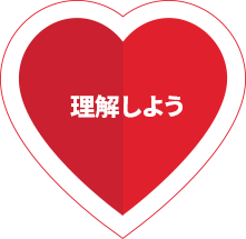 理解しよう