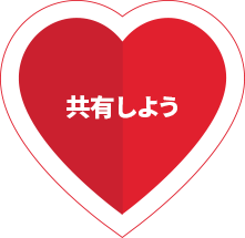 共有しよう